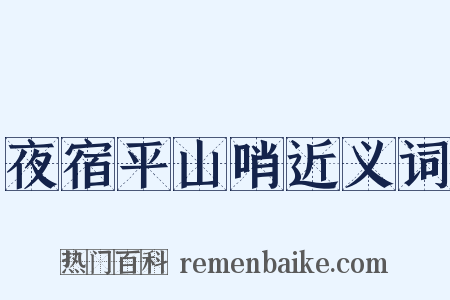 夜宿平山哨近义词是什么意思的图片